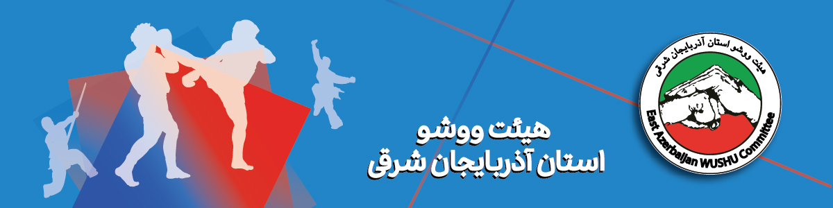 هیئت ووشو استان آذربایجان شرقی